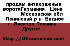 продам антикражные воротаГермания › Цена ­ 39 000 - Московская обл., Ленинский р-н, Видное г. Электро-Техника » Другое   